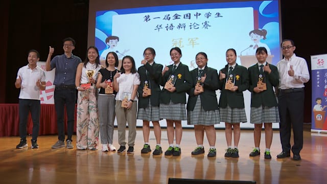 首届全国中学生华语辩论赛 永青中学摘冠