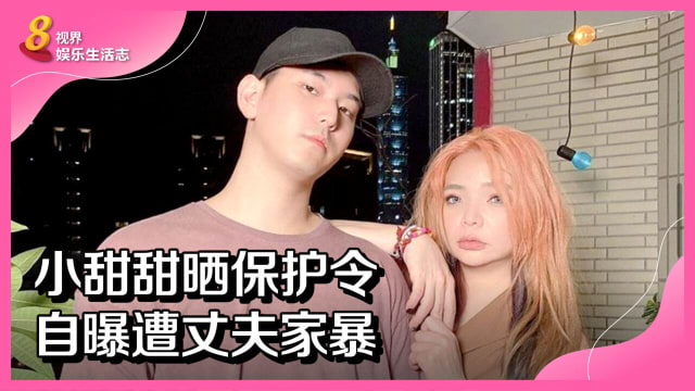 小甜甜晒保护令　自曝遭丈夫家暴