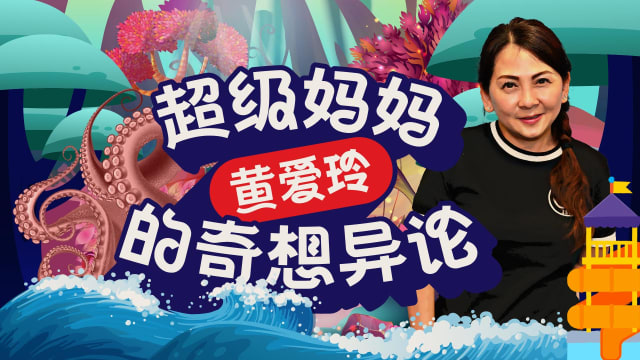 超级妈妈黄爱玲的奇想异论