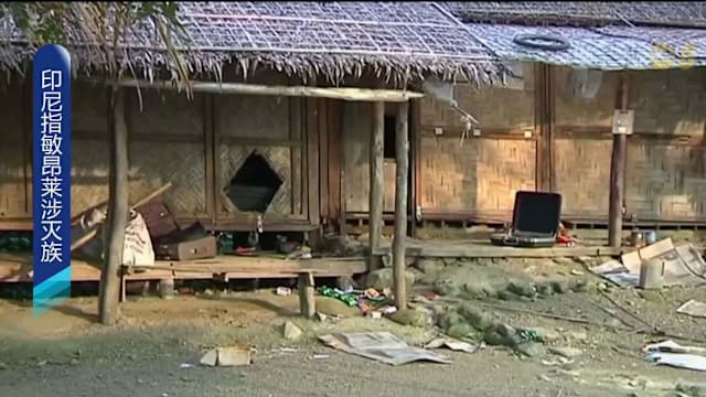 印尼指敏昂莱涉灭族 已提出刑事诉讼