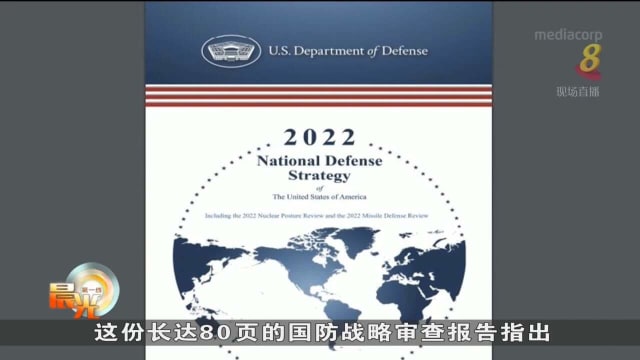 美国战略文件：中国是最大安全挑战 俄是严重威胁