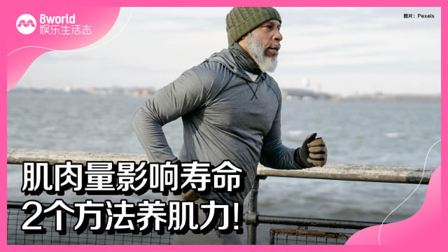肌肉量影响寿命　2个方法养肌力！