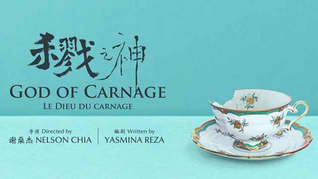 黑色喜剧《杀戮之神》2026年3月开演，徐山淇、温淑安、苏梽诚、郑光辉同台飙戏！ 