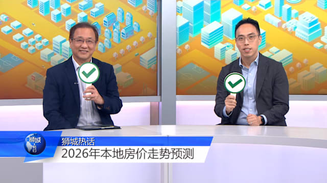 狮城有约 | 2026房价还会涨吗？买卖房子有黄金时段？