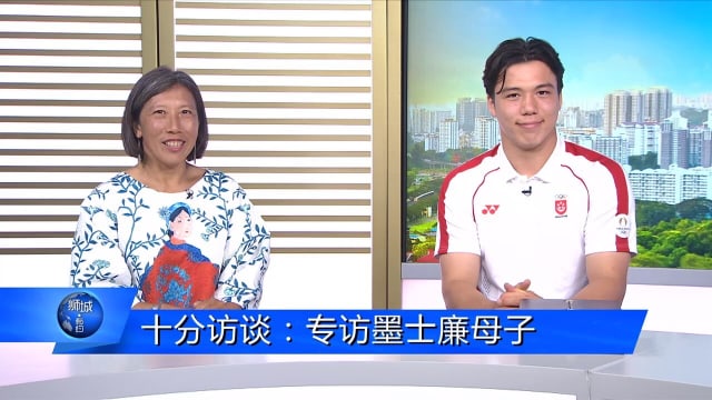 狮城有约 | 十分访谈：专访墨士廉母子