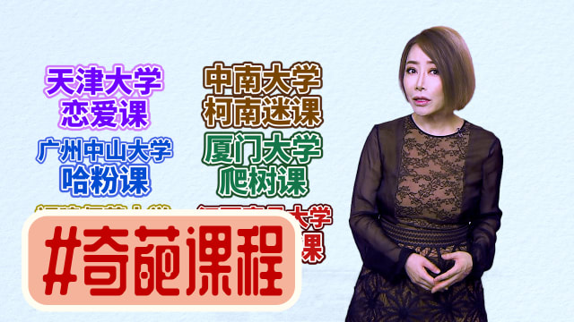 【多懂一点】你所不认识的奇葩课程  有趣也有“钱”途
