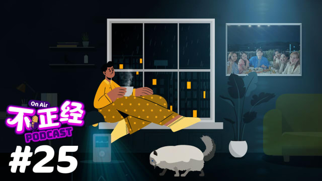 《不正经PODCAST》EP25：过年必听新年歌！今年有哪首新年歌曲值得重覆听好几遍？