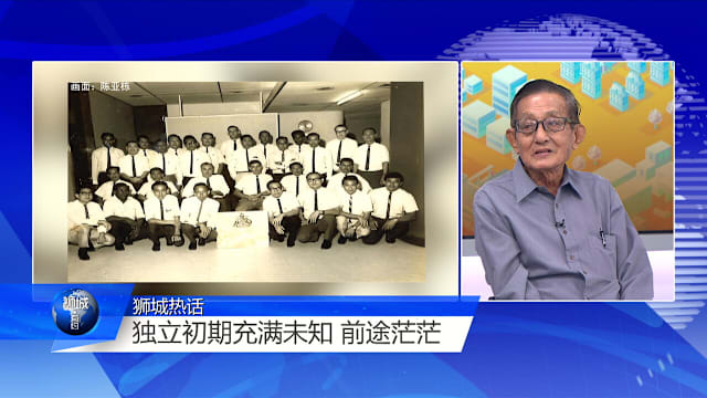 狮城有约 | 两地家人忽变两国公民  昔日磨难激励下一个60年