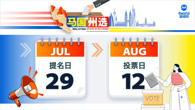 马国州选8月12日投票 竞选期14天