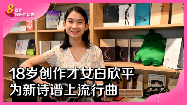 18岁创作才女白欣平　为新诗谱上流行曲