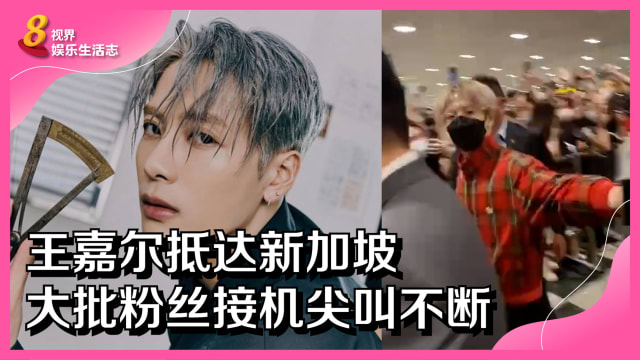 王嘉尔抵达新加坡　大批粉丝接机尖叫不断