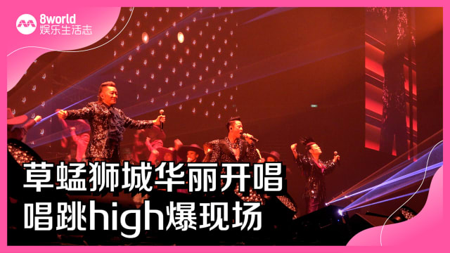 草蜢狮城华丽开唱　唱跳high爆现场