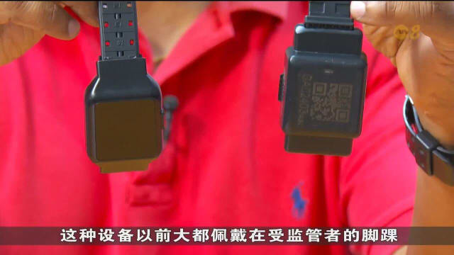 追踪手环取代脚环 降低社区服刑囚犯被污名化风险
