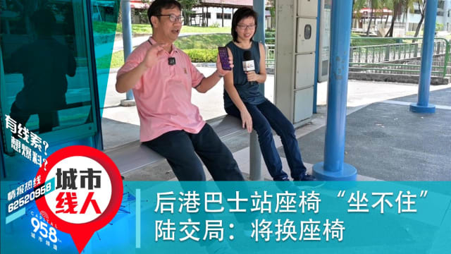 后港巴士车站座椅让人“坐不住” 陆交局：将换座椅