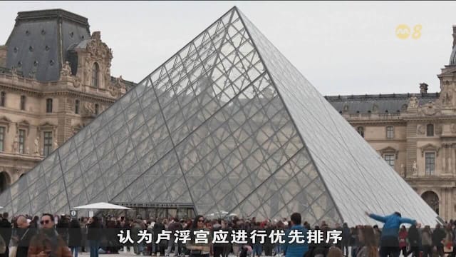 法国审计法院批卢浮宫重宣传轻安保 翻新工程严重滞后