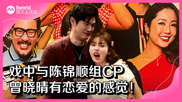 戏中与陈锦顺组CP　曾晓晴有恋爱的感觉！