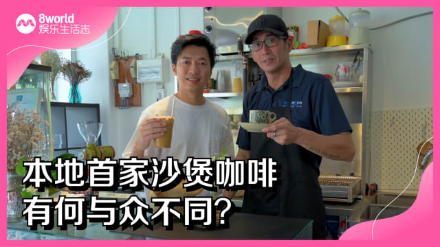 本地首家沙煲咖啡　有何与众不同？