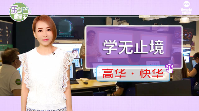 【高华快华】二十多年来进修不止 “提升自己是终身事业”
