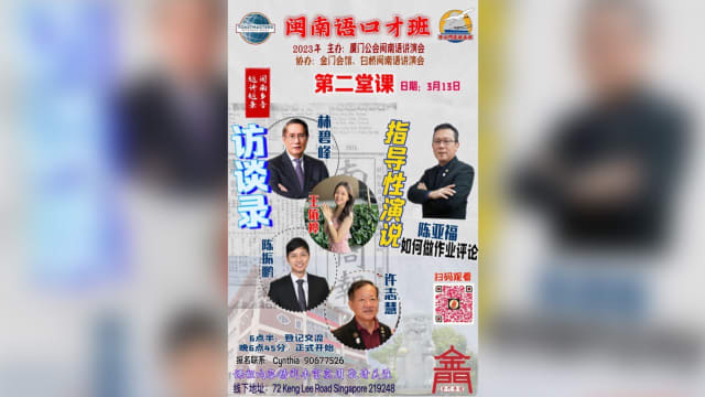 【社团活动预告】新加坡厦门公会闽南语讲演会闽南语口才班