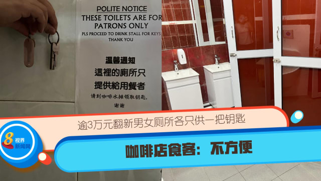 逾3万元翻新男女厕各只供一把钥匙 咖啡店食客：不方便