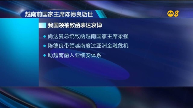 越南前国家主席陈德良逝世 我国领袖致唁函表达哀悼