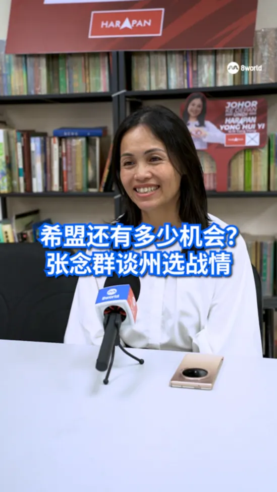 希盟还有多少机会?  张念群谈州选战情