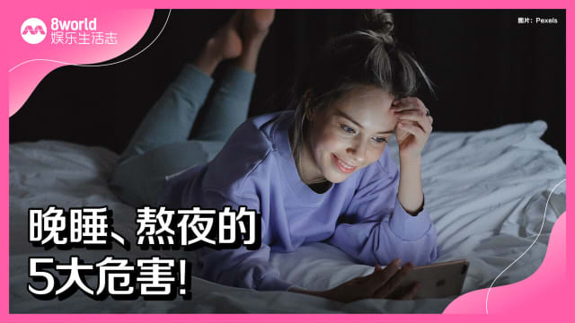 晚睡、熬夜的5大危害！