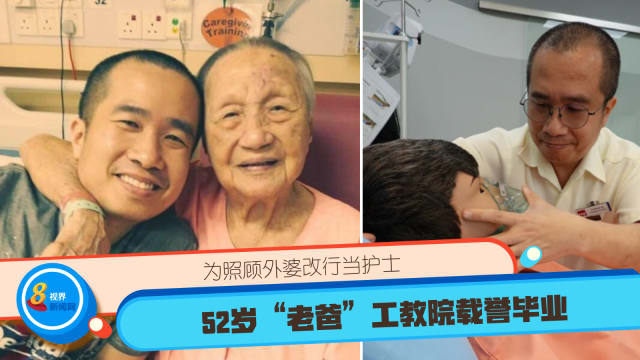 为照顾外婆改行当护士 52岁“老爸”工教院载誉毕业