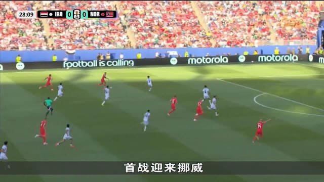 哈兰德梅开二度 挪威大胜伊拉克