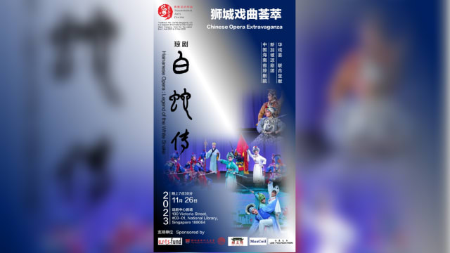 【社团活动预告】第八届狮城戏曲荟萃-琼剧《白蛇传》 