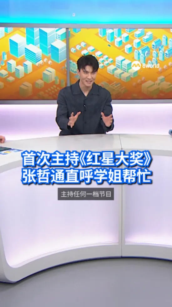 首次主持红星大奖 张哲通直呼学姐帮忙
