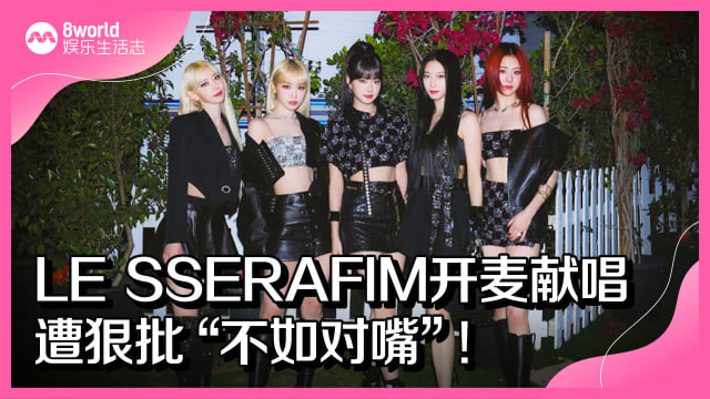 LE SSERAFIM开麦献唱　遭狠批“不如对嘴”！