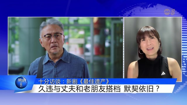 狮城有约 | 十分访谈：新剧《最佳遗产》