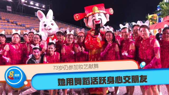 73岁仍参加妆艺献舞 她用舞蹈活跃身心交朋友