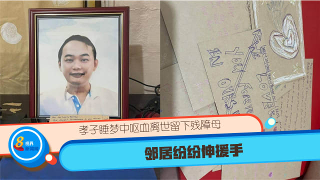 孝子睡梦中呕血离世留下残障母 邻居纷纷伸援手