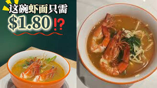 #sgdeals御虾阁卖$1.80大虾面　成本$2.20！