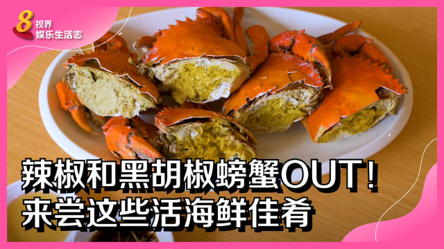辣椒和黑胡椒螃蟹OUT！来尝这些活海鲜佳肴