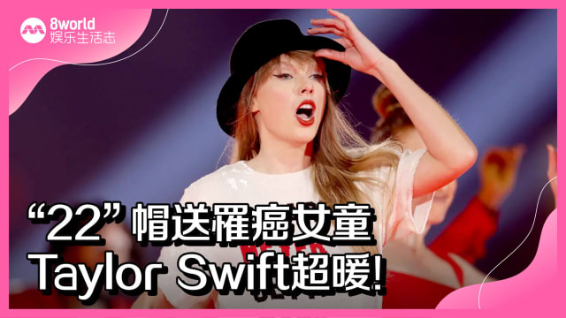“22”帽送罹癌女童　Taylor Swift超暖！