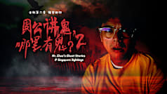 Mr Zhou's Ghost Stories @ Singapore Sightings S2 Mr Zhou's Ghost Stories @ Singapore Sightings S2