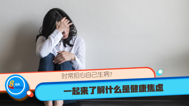 时常担心自己生病？一起来了解什么是健康焦虑