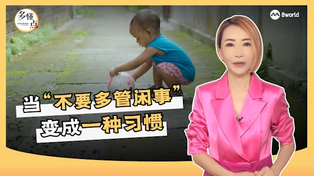 【多懂一点】不要“多管闲事”已成我们的习惯？ 
