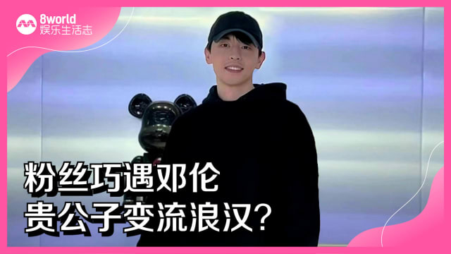粉丝巧遇邓伦　贵公子变流浪汉？