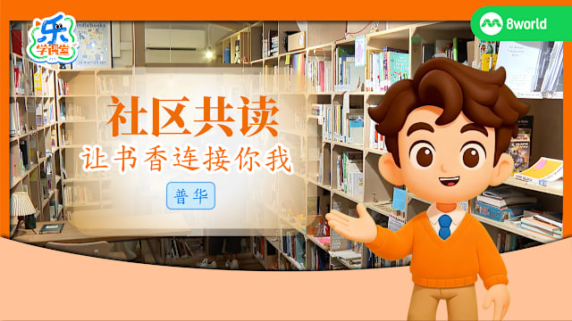 【普华】社区共读　让书香连接你我