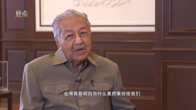 焦点 | 马哈迪专访：我处于劣势 要赢非常艰难