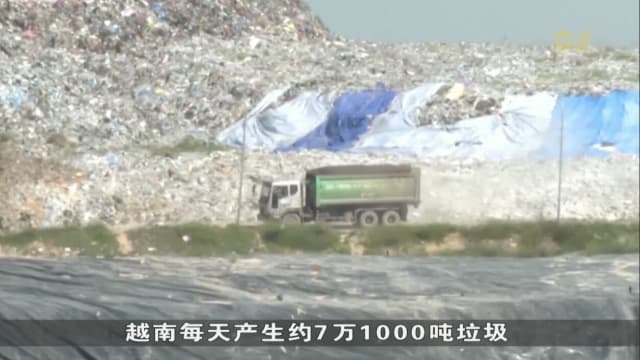 越南电力巨亏 转向垃圾焚化发电解困