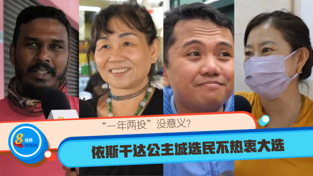 “一年两投”没意义？ 依斯干达公主城选民冷淡对待这次大选
