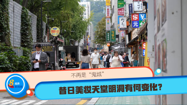 不再是“鬼城” 昔日美妆天堂明洞有何变化？