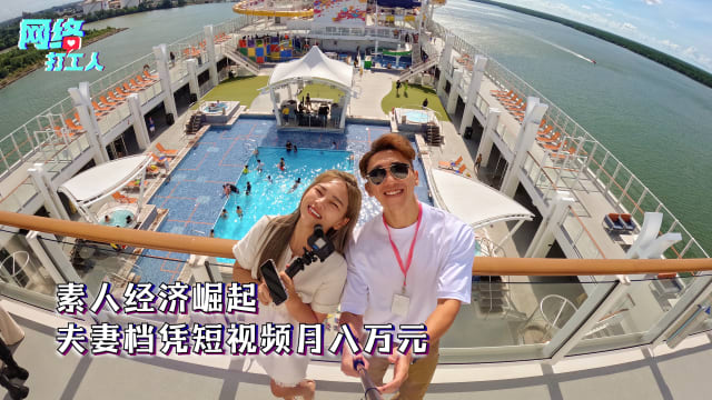 素人经济崛起 夫妻档凭短视频月入万元