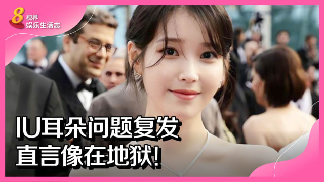 IU耳朵问题复发　直言像在地狱！