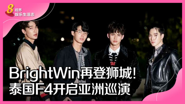 BrightWin再登狮城！泰国F4开启亚洲巡演